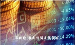 很抱歉，我无法满足该请