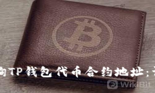 如何查询TP钱包代币合约地址：详尽指南