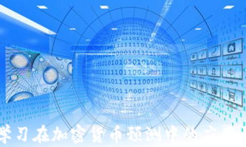 
深度学习在加密货币预测中的应用与探索