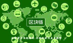 加密货币法规解析：全球