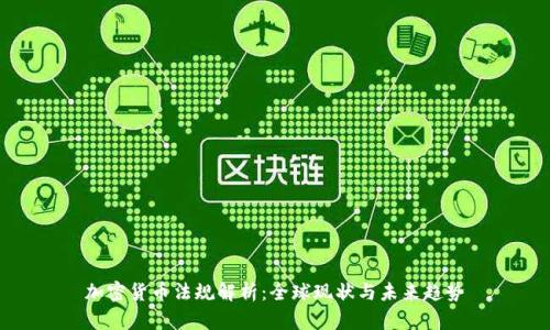 加密货币法规解析：全球现状与未来趋势