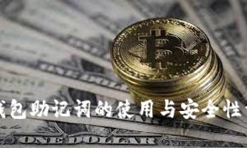 TP钱包助记词的使用与安全性详解