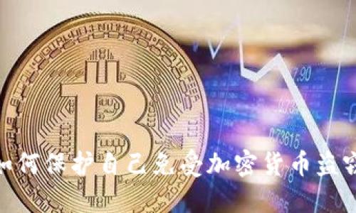 在日本，如何保护自己免受加密货币盗窃的威胁？
