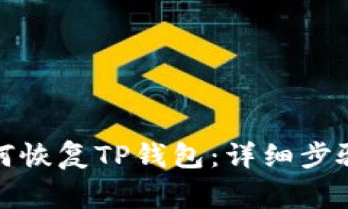 换手机后如何恢复TP钱包：详细步骤与注意事项