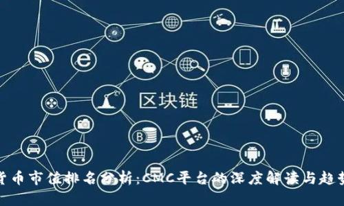加密货币市值排名分析：CMC平台的深度解读与趋势预测