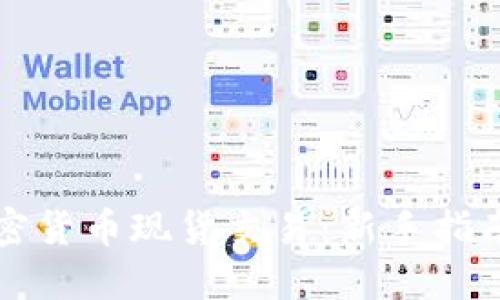 深入了解加密货币现货交易：新手指南与实战技巧