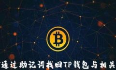 如何通过助记词找回TP钱包