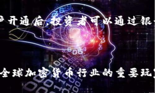   香港对加密货币的支持与发展现状分析 / 
 guanjianci 香港, 加密货币, 数字资产, 监管 /guanjianci 

引言
近年来，加密货币及其背后的区块链技术在全球范围内得到了广泛关注和采纳。作为国际金融中心，香港在这一热潮中扮演着重要角色。无论是投资者、技术开发者，还是相关企业，均对香港在加密货币领域的政策和市场动态充满期待。那么，香港对加密货币的支持究竟如何？

1. 香港的加密货币政策及监管环境
香港特别行政区一直以来都致力于在推动金融创新和维持市场稳定之间找到平衡。为了适应快速变化的加密货币行业，香港金管局（HKMA）和证券及期货事务监察委员会（SFC）等监管机构出台了相应的政策，旨在加强对数字资产的监管。
例如，香港证券及期货事务监察委员会在2019年发布了针对加密货币交易平台的监管指引，要求这些平台需注册并满足一定的合规标准，包括反洗钱（AML）和资金来源审查等。这一监管框架旨在保护投资者的权益，同时也为合法的加密货币交易提供了制度基础。

2. 香港的加密货币市场概述
在监管政策的引导下，香港成为了全球最活跃的加密货币市场之一。在香港，许多金融机构开始探索区块链技术应用，推出多种加密资产投资产品，一些大型交易所如Bitfinex和OKEx也在这里设立了总部。
此外，香港还吸引了大量风险投资资金，许多初创企业在区块链和加密货币领域蓬勃发展。香港的金融基建和技术优势使其在全球市场中占据了重要地位。

3. 香港投资者对加密货币的态度
香港的投资者普遍对加密货币持开放态度，他们在寻求多样化投资组合时，加密货币成为了一个热门选择。据统计，越来越多的香港投资者开始将部分资金投入到比特币及其他数字资产中。许多投资者认为，加密货币的高波动性和良好的获利潜力是他们进行投资的主要原因。
然而，加密货币市场的高风险性也使得部分投资者保持谨慎态度。他们担心价格波动，以及可能存在的安全隐患。因此，投资者在进入市场之前，通常会进行充分的研究和风险评估。

4. 香港的区块链技术发展现状
除了加密货币，香港在区块链技术方面的发展也颇具潜力。许多金融机构和初创企业正在探索如何利用区块链技术促进业务效率和透明度。香港理工大学等学术机构也在积极进行区块链相关的研究和开发，以推动这一领域的创新。
政府方面，香港科技园等机构正在提供资金和资源，支持区块链技术的初创项目。这些努力有助于进一步促进香港在全球区块链和加密货币行业抢占先机。

常见问题解答

1. 香港的加密货币交易所有哪些？
香港是一个重要的加密货币交易中心，拥有多家知名的交易所。Bitfinex、OKEx、Huobi等平台都是在香港运营的重要交易所，它们提供了多种加密资产交易服务，吸引了大量的用户。
这些交易所不仅提供现货交易，还推出了期货和杠杆等多样化的交易选择，以满足不同投资者的需求。在监管日益严格的背景下，这些交易所也在不断完善自身的合规机制，确保用户资金安全和交易透明。

2. 在香港投资加密货币有哪些风险？
尽管香港为加密货币投资者提供了多种便利，但市场的不确定性和风险依然显著。其中，市场的高度波动性使得加密货币价格可能在短时间内经历剧烈变化，投资者可能面临较大的损失。
此外，加密货币的安全性也是一个重要问题。尽管许多交易所已采取措施进行加密资产的保护，但仍然存在黑客攻击和骗取投资者资金的风险。因此，投资者在进行交易时应选择信誉良好的平台，并采取多种方式保护自己的资产。

3. 香港的法律对加密货币的定义和分类是怎样的？
在香港，加密货币通常被视为“数字资产”，其法律地位受到多项法律法规的规范。根据香港法律，加密货币并不被视为法定货币，但在某些情况下可以作为一种财产形式进行交易和转让。
香港的监管机构对加密货币的分类并不单一，部分加密货币被视为证券，从而受到证券监管的约束；而另一些则可能被归类为商品或其他形式的资产。针对不同类型的加密资产，香港政府制定了相应的监管政策，以确保市场的健康发展。

4. 如何在香港进行加密货币投资？
在香港进行加密货币投资相对简单，首先需要选择一个合适的交易所来注册账户。用户通常需提供个人身份信息和银行账户等资料以完成注册。在账户开通后，投资者可以通过银行转账、信用卡或其他支付方式为账户充值。
完成资金注入后，投资者便可在交易所内交易不同的加密货币。投资者应熟悉交易界面和操作流程，并在实际交易前进行充分的市场分析和研究。

总结
总体而言，香港对加密货币的支持体现在其相对完善的监管框架、日益增长的市场需求以及不断发展的技术应用中。尽管面临诸多挑战，香港仍被视为全球加密货币行业的重要玩家。无论是投资者还是企业，均可以在这个充满机会的市场中找到合适的定位。随着政策的不断完善和市场的逐渐成熟，香港的加密货币未来值得期待。