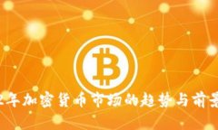 2022年加密货币市场的趋势
