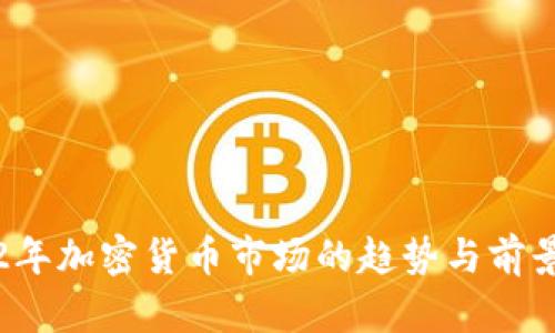 2022年加密货币市场的趋势与前景分析