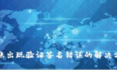 TP钱包转账出现验证签名错