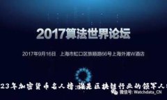 2023年加密货币名人榜：谁