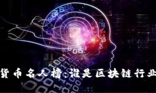2023年加密货币名人榜：谁是区块链行业的领军人物？