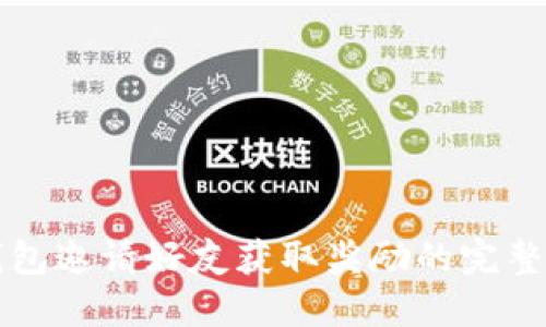 TP钱包邀请好友获取奖励的完整指南