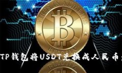 如何通过TP钱包将USDT兑换