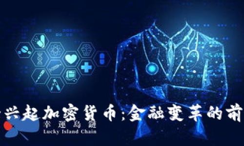 华尔街兴起加密货币：金融变革的前沿趋势