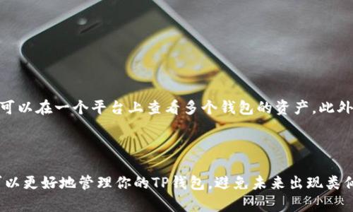 关于TP钱包自己转给自己了怎么办，以下是一个的、相关关键词以及详细的内容结构。


正在自我转账的TP钱包解决方案/正在自我转账的TP钱包解决方案

关键词
TP钱包, 自我转账, 转账问题, 数字货币/guanjianci

### 详细内容

#### 导言
随着数字货币的普及，越来越多的人开始使用TP钱包等加密货币钱包进行资产管理。但在日常操作中，不少用户会遇到转账问题。例如“TP钱包自己转给自己了怎么办”。本文将深入探讨这一问题，提供详细的解决方案，并回答相关的常见问题。

### TP钱包简介

#### TP钱包的功能
TP钱包是一款为用户提供多种数字货币管理功能的钱包应用。用户可以在其中存储、转账和交易不同的加密货币。其主要特点包括安全性高、使用便捷、支持多种资产等。

#### TS钱包的安全性
TP钱包采用高标准的加密技术，用户的数据和资产隐私得到了有效保障。此外，TP钱包还提供了多重认证机制，确保用户的数字资产不易受到攻击。

### 为什么会出现自我转账的情况？

#### 转账操作不当
在实际使用中，用户可能会在钱包内进行转账操作时，误将转账对象设置为自己。这种情况多发生在用户在转账栏中输入钱包地址时的不小心。

#### 意料之外的操作
有时，用户在某些情况下对资产进行多次转账操作，但未意识到上一次转账仍未完成，因此又在相同地址转账，造成重复转账。

### 自我转账后的处理措施

#### 及时确认交易状态
首先，用户应该检查TP钱包内的交易记录，确认刚刚的转账是否成功。这一步骤是理解问题的首要步骤，能够帮助用户确认需要处理的具体情况。

#### 联系TP钱包客服
如果你发现不小心进行了自我转账，可以及时联系TP钱包的客服。他们会提供专业的建议，并指导用户如何处理这个情况。

### 4个常见问题及详解

#### 问题1: 自我转账的资金能否追回？
自我转账的资金能否追回？
在区块链技术的特性下，所有交易都被记录在区块链上，一旦交易被确认，就无法被更改或撤回。这就意味着，如果你不小心将资金转账给了自己，实际上资金是没有被损失的，因为同样的地址仍然持有这些资产。
对于已经完成的交易，资金是安全的，因此用户不需要过于焦虑。但是，如果在不知情的情况下重复转账，可能会造成他人误解，建议你定期查看自己的账户余额，确认资产状态。

#### 问题2: TP钱包的转账手续费如何计算？
TP钱包的转账手续费如何计算？
TP钱包的转账手续费是根据区块链网络的拥堵情况及所选币种的特性而定的。一般来说，用户在进行转账时，系统会显示当前的手续费费用。此外，用户也可以选择加速交易，增加手续费以提高交易确认速度。
为了尽量节省手续费，用户在非高峰期进行转账，会相对更有优势。同时，定期关注官方公告也能帮助用户更好地了解手续费的变动情况。

#### 问题3: 自我转账后如何避免类似情况再发生？
自我转账后如何避免类似情况再发生？
为了避免再次发生自我转账的情况，用户可以采取以下几步措施：
ul
li每次转账前仔细检查转账地址，确保输入无误。/li
li设置转账时的备忘录，记录每一次转账的具体目的及金额。/li
li养成定期审查钱包交易记录的习惯，能及时发现异常转账。/li
/ul

#### 问题4: 有没有工具可以帮助管理我的TP钱包？
有没有工具可以帮助管理我的TP钱包？
当前市场上有许多第三方工具和平台可以帮助用户管理不同的钱包资产。例如，有些工具提供组合管理功能，使用户可以在一个平台上查看多个钱包的资产。此外，还可以使用预算跟踪工具，确保每次交易都有据可查。
在选择工具时，用户应该选择信誉良好、安全性高的平台，并仔细查看用户评价。这样可以确保资金和信息的安全。

### 总结
尽管自我转账的情况可能让你感到困惑和不安，但实际上，资金并未真正“丢失”。通过文章中的解决方案和技巧，你可以更好地管理你的TP钱包，避免未来出现类似问题。同时，学习如何更有效地使用钱包的各项功能，有助于提升用户的数字资产管理能力。希望本文对你有所帮助！