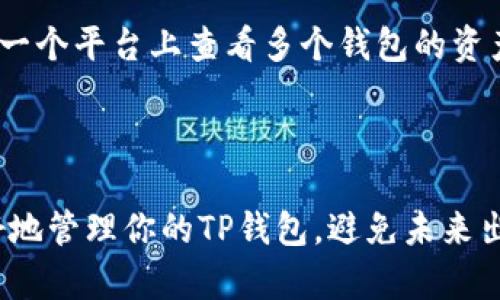 关于TP钱包自己转给自己了怎么办，以下是一个的、相关关键词以及详细的内容结构。


正在自我转账的TP钱包解决方案/正在自我转账的TP钱包解决方案

关键词
TP钱包, 自我转账, 转账问题, 数字货币/guanjianci

### 详细内容

#### 导言
随着数字货币的普及，越来越多的人开始使用TP钱包等加密货币钱包进行资产管理。但在日常操作中，不少用户会遇到转账问题。例如“TP钱包自己转给自己了怎么办”。本文将深入探讨这一问题，提供详细的解决方案，并回答相关的常见问题。

### TP钱包简介

#### TP钱包的功能
TP钱包是一款为用户提供多种数字货币管理功能的钱包应用。用户可以在其中存储、转账和交易不同的加密货币。其主要特点包括安全性高、使用便捷、支持多种资产等。

#### TS钱包的安全性
TP钱包采用高标准的加密技术，用户的数据和资产隐私得到了有效保障。此外，TP钱包还提供了多重认证机制，确保用户的数字资产不易受到攻击。

### 为什么会出现自我转账的情况？

#### 转账操作不当
在实际使用中，用户可能会在钱包内进行转账操作时，误将转账对象设置为自己。这种情况多发生在用户在转账栏中输入钱包地址时的不小心。

#### 意料之外的操作
有时，用户在某些情况下对资产进行多次转账操作，但未意识到上一次转账仍未完成，因此又在相同地址转账，造成重复转账。

### 自我转账后的处理措施

#### 及时确认交易状态
首先，用户应该检查TP钱包内的交易记录，确认刚刚的转账是否成功。这一步骤是理解问题的首要步骤，能够帮助用户确认需要处理的具体情况。

#### 联系TP钱包客服
如果你发现不小心进行了自我转账，可以及时联系TP钱包的客服。他们会提供专业的建议，并指导用户如何处理这个情况。

### 4个常见问题及详解

#### 问题1: 自我转账的资金能否追回？
自我转账的资金能否追回？
在区块链技术的特性下，所有交易都被记录在区块链上，一旦交易被确认，就无法被更改或撤回。这就意味着，如果你不小心将资金转账给了自己，实际上资金是没有被损失的，因为同样的地址仍然持有这些资产。
对于已经完成的交易，资金是安全的，因此用户不需要过于焦虑。但是，如果在不知情的情况下重复转账，可能会造成他人误解，建议你定期查看自己的账户余额，确认资产状态。

#### 问题2: TP钱包的转账手续费如何计算？
TP钱包的转账手续费如何计算？
TP钱包的转账手续费是根据区块链网络的拥堵情况及所选币种的特性而定的。一般来说，用户在进行转账时，系统会显示当前的手续费费用。此外，用户也可以选择加速交易，增加手续费以提高交易确认速度。
为了尽量节省手续费，用户在非高峰期进行转账，会相对更有优势。同时，定期关注官方公告也能帮助用户更好地了解手续费的变动情况。

#### 问题3: 自我转账后如何避免类似情况再发生？
自我转账后如何避免类似情况再发生？
为了避免再次发生自我转账的情况，用户可以采取以下几步措施：
ul
li每次转账前仔细检查转账地址，确保输入无误。/li
li设置转账时的备忘录，记录每一次转账的具体目的及金额。/li
li养成定期审查钱包交易记录的习惯，能及时发现异常转账。/li
/ul

#### 问题4: 有没有工具可以帮助管理我的TP钱包？
有没有工具可以帮助管理我的TP钱包？
当前市场上有许多第三方工具和平台可以帮助用户管理不同的钱包资产。例如，有些工具提供组合管理功能，使用户可以在一个平台上查看多个钱包的资产。此外，还可以使用预算跟踪工具，确保每次交易都有据可查。
在选择工具时，用户应该选择信誉良好、安全性高的平台，并仔细查看用户评价。这样可以确保资金和信息的安全。

### 总结
尽管自我转账的情况可能让你感到困惑和不安，但实际上，资金并未真正“丢失”。通过文章中的解决方案和技巧，你可以更好地管理你的TP钱包，避免未来出现类似问题。同时，学习如何更有效地使用钱包的各项功能，有助于提升用户的数字资产管理能力。希望本文对你有所帮助！
