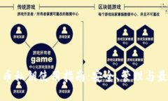加密货币私钥使用指南：