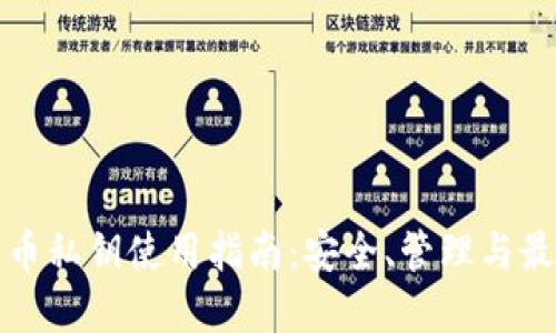 加密货币私钥使用指南：安全、管理与最佳实践