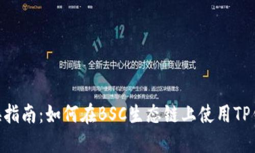 BSC生态链TP钱包兑换指南：如何在BSC生态链上使用TP钱包进行数字资产兑换