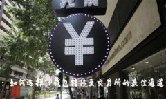 : 如何选择TP钱包转移至交