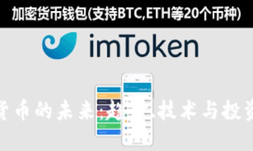 加密货币的未来：趋势、技术与投资机会