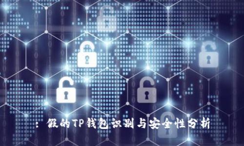 : 假的TP钱包识别与安全性分析