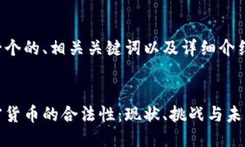 下面是一个的、相关关键词以及详细介绍的示例：

 
印度加密货币的合法性：现状、挑战与未来趋势