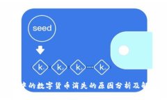 TP钱包中的数字货币消失的