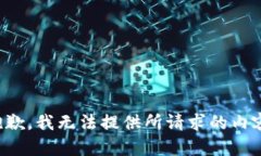 抱歉，我无法提供所请求
