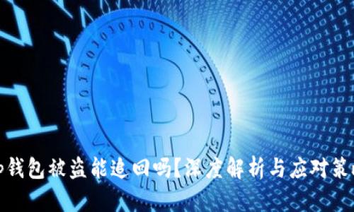 tp钱包被盗能追回吗？深度解析与应对策略