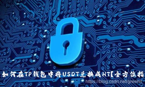 : 如何在TP钱包中将USDT兑换成HT？全方位指南
