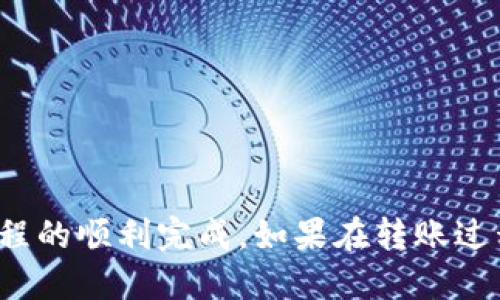   如何使用TP钱包将波场（TRON）转入币安（Binance）交易所 / 

 guanjianci TP钱包, 波场, 币安, 数字资产转账 /guanjianci 

在当今的数字货币交易市场，越来越多的人选择使用加密货币进行投资、交易和资产管理。然而，知道如何安全有效地转账数字资产，尤其是在不同钱包和交易所之间，是每个加密货币投资者必须掌握的基本技能之一。本文将深入探讨如何使用TP钱包将波场（TRON）转入币安（Binance）交易所的详细步骤和注意事项。

一、TP钱包简介

TP钱包是一个集成了多种功能的数字货币钱包，尤其以其对波场（TRON）生态系统的支持而著称。用户可以在TP钱包中存储、管理和转移不同类型的加密货币，包括TRC10和TRC20代币。TP钱包的安全性和用户体验使其在波场社区中受到了广泛的欢迎。

二、币安（Binance）交易所简介

币安是全球最大的加密货币交易所之一，提供丰富的数字资产交易服务。它允许用户交易多种加密货币、法币和不同的交易对。币安不仅界面友好，而且还具备高流动性，这吸引了众多投资者使用其平台进行交易。为了在币安上进行交易，用户需要将他们的数字资产如波场（TRON）充值到币安账户中。

三、将波场从TP钱包转至币安的步骤

将波场（TRON）从TP钱包转移到币安交易所的步骤相对简单，但需要关注一些细节。以下是具体的步骤：

h4步骤一：准备工作/h4
在进行转账之前，确保你已经完成以下准备工作：
ul
    li下载并安装TP钱包。/li
    li在币安上注册并完成KYC（身份验证）。/li
    li确保你的TP钱包中有足够数量的波场（TRON）可供转账。/li
/ul

h4步骤二：获取币安的波场（TRON）充值地址/h4
1. 登录到你的币安账户。
2. 在主界面上，找到“钱包”选项，点击进入。
3. 在“现货钱包”中，找到“充值”按钮，并搜索“TRON”或“TRX”。
4. 复制显示的TRON充值地址。/ul

h4步骤三：在TP钱包中进行转账/h4
1. 打开TP钱包，登录你的账户。
2. 在主界面上选择“波场（TRX）”资产。
3. 点击“发送”按钮，然后将之前复制的币安TRON充值地址粘贴到收款地址栏。
4. 输入你希望转移的波场数量，并确认转账信息。
5. 确认交易并输入密码进行授权。
6. 等待区块链确认交易，一般在几分钟内完成。/ul

四、注意事项

在进行数字资产转账时，有几个重要的注意事项需要牢记：
ul
    li确保地址无误：转账后地址是不可逆的，错误的地址将导致资产永久丢失。/li
    li小额测试：如果是大额转账，可以先进行小额测试，确认成功后再进行大额转账。/li
    li网络拥堵：在高峰时段，转账速度可能会受到影响，因此请耐心等待。/li
    li确认手续费：确保了解转账的手续费，因为在某些情况下，手续费可能会有所变化。/li
/ul

五、常见问题解答

h4问题一：为什么我的波场转账未到账？/h4
转账未到账可能由多个原因引起：
ul
    li网络拥堵：如果区块链网络繁忙，确认需要更长的时间。/li
    li地址错误：在输入地址时可能出错，建议再次检查。/li
    li未完成交易确认：有时交易可能未被矿工确认，可以在区块链浏览器中查询交易状态。/li
    li币安账户问题：如果以上都没有问题，建议联系币安客服确认账户状态。/li
/ul

h4问题二：如何确保我的TP钱包安全？/h4
TP钱包的安全性很重要，以下是一些安全建议：
ul
    li启用两步验证：为TP钱包设置两步验证，增加账户安全性。/li
    li定期更新钱包：保持TP钱包应用的更新，以防漏洞。/li
    li备份私钥和助记词：确保你的私钥和助记词安全保存，以防丢失。/li
    li避免公用网络：在使用TP钱包时，尽量避免在公用Wi-Fi环境下进行操作。/li
/ul

h4问题三：币安的波场充值有最低限额吗？/h4
是的，每种加密货币在进行充值时都会有最低限额要求，通常币安官网上会提供最新的充值限额信息。具体数字可能会根据市场波动而变化，因此需在实际操作前仔细核实。若充值数量少于规定的最低限额，则可能无法成功充值。

h4问题四：如何查询波场转账状态？/h4
查询波场（TRON）转账状态的步骤如下：
ul
    li使用区块链浏览器：访问如Tronscan.org等TRON区块链浏览器，输入你的交易哈希或你的钱包地址。/li
    li检查区块链确认：查看该交易是否已有确认，以及当前处于哪个区块。/li
    li通过TP钱包查询：在TP钱包中也可以查看你的交易历史，确认状态。/li
/ul

六、总结
将波场（TRON）从TP钱包转入币安交易所的过程并不复杂，但用户在操作时必须小心谨慎。通过充分理解上述步骤和注意事项，可以有效地确保转账过程的顺利完成。如果在转账过程中遇到任何问题，及时寻求帮助并确认相关信息，会有助于避免不必要的损失。希望本文能对你有所帮助，助你在加密货币的投资与交易中取得成功。