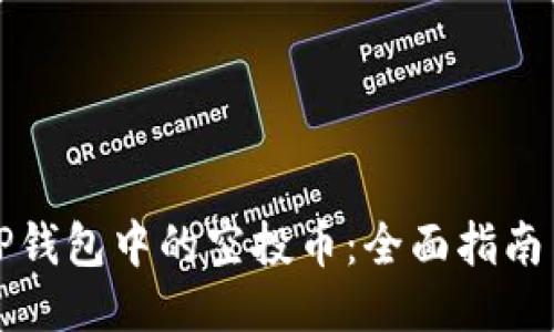优质
如何查看TP钱包中的空投币：全面指南与实用技巧
