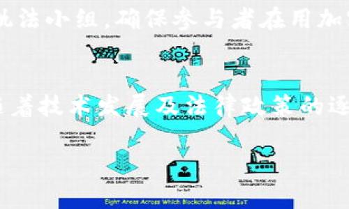 标签内容：  
冬奥会与加密货币：跨界融合的机遇与挑战

/guanjianci标签内容：  
冬奥会, 加密货币, 数字经济, 体育科技/guanjianci

---

冬奥会与加密货币概述
近年来，加密货币在全球范围内迅速发展，逐渐成为一种新兴的数字经济形态。与此同时，国际大型体育赛事如冬奥会也开始探索与加密货币的结合。这种跨界合作不仅为冬奥会的各类市场及其赞助商带来了新的机遇，也在一定程度上推动了加密货币的应用普及。在本文中，我们将详细探讨冬奥会与加密货币的关系、面临的挑战以及未来的发展趋势，并回答一些相关问题。

冬奥会与加密货币的结合背景
冬奥会作为一个全球瞩目的体育盛事，不仅是展示国家实力和运动员竞技水平的重要平台，也是促进经济发展的重要契机。在传统上，冬奥会的收入主要来自门票销售、转播权、赞助商以及周边的旅游经济。然而，随着数字经济的崛起，加密货币逐渐成为投资与交易的新选择。尤其在2022年北京冬奥会期间，加密货币的使用频率显著增加，成为了人们关注的焦点之一。

加密货币在冬奥会中的应用方式
加密货币可以在多个方面为冬奥会带来助力。例如，冬奥会的门票销售、商品支付以及赞助商交易都可以通过加密货币进行。此外，一些冬奥会相关的数字资产，如NFT（非同质化代币），也开始登上舞台，让运动员和粉丝之间的互动变得更加丰富。
具体来说，在冬奥会期间，组织者可以接受比特币、以太坊等主流加密货币作为支付方式，这不仅降低了交易手续费，还能吸引更多年轻观众在活动中消费。同时，通过推出冬奥会专属的NFT，运动员、运动团队和赞助商可以利用这种新形态的数字资产，进行品牌宣传和粉丝互动，进一步增强活动的参与感和社交性。

冬奥会与加密货币结合的市场潜力
根据市场研究机构的数据，截至2023年，全球加密货币市场的总市值已突破2万亿美元，这一巨大的市场潜力为冬奥会带来了巨大的商业机会。尤其是年轻一代的消费者，他们对加密货币的接受度高，并且对冬奥会这样的国际盛事有着浓厚的兴趣。利用这一市场趋势，冬奥会组织者和参与者能够创造出更多符合时代发展的创新形式。

冬奥会结合加密货币的难点与挑战
然而，冬奥会与加密货币的结合并不是一帆风顺。首先，法律法规的限制是一个不容忽视的因素。尽管部分国家对加密货币持开放态度，但依然有许多国家制定了严格的监管政策，这为冬奥会在不同国家地区的推广带来了复杂性。
其次，加密货币市场波动剧烈，价格的不稳定性也对冬奥会的赞助商与参与者形成了一定的风险。对于一些传统品牌而言，将品牌与加密货币绑定可能面临市场回报的不确定性。此外，安全性问题也是必须认真对待的，黑客攻击、诈骗等现象屡见不鲜，可能对活动的正常运行构成威胁。

相关问题及解答

1. 加密货币如何提升冬奥会的用户体验？
借助加密货币，冬奥会能够创造更加便利和个性化的用户体验。例如，通过加密货币购票，观众可以在活动现场轻松进行小额支付，从而简化交易过程。对于远程用户，他们可以通过Tokens参与一些线上活动，比如赛事竞猜或投票。同时，NFT的运用使得用户能够购买到独特的数字收藏品，更加增强了参与感和情感联系。

2. 加密货币在冬奥会期间如何影响赞助商决策？
冬奥会期间，赞助商在对待加密货币时面临一系列选择与决策。这些选择将直接影响到他们的市场策略。例如，某些赞助商可能会选择采用加密货币支付赞助费用，以吸引年轻消费群体的关注。而有些赞助商则可能倾向于保持传统的支付方式，以规避潜在的市场风险。总之，加密货币将促使赞助商在品牌策略与市场定位上进行深思熟虑的布局。

3. 冬奥会如何加强对加密货币的监管？
为了确保冬奥会的顺利进行，相关组织应积极主动与各国监管机构沟通，探讨如何在促进加密货币应用与严守法律底线之间找到平衡。同时，冬奥会组织者可以设立专门的执法小组，确保参与者在用加密货币进行交易时能够遵循相关规定，降低欺诈风险。

4. 加密货币在未来大型体育赛事中的应用前景如何？
随着越来越多的人认识到加密货币的优势及其潜力，未来大型体育赛事中，加密货币的使用将愈加普及，各类活动的组织者、赞助商与参与者都会考虑引入加密货币。将来，随着技术发展及法律政策的逐步完善，冬奥会及其他体育赛事将可能会涌现出更多创新的商业模式与交互方式。

以上为冬奥会与加密货币专题内容的概述与深入分析，具体内容可根据实际需求进行拓展和详细讨论。
