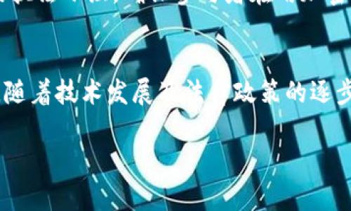 标签内容：  
冬奥会与加密货币：跨界融合的机遇与挑战

/guanjianci标签内容：  
冬奥会, 加密货币, 数字经济, 体育科技/guanjianci

---

冬奥会与加密货币概述
近年来，加密货币在全球范围内迅速发展，逐渐成为一种新兴的数字经济形态。与此同时，国际大型体育赛事如冬奥会也开始探索与加密货币的结合。这种跨界合作不仅为冬奥会的各类市场及其赞助商带来了新的机遇，也在一定程度上推动了加密货币的应用普及。在本文中，我们将详细探讨冬奥会与加密货币的关系、面临的挑战以及未来的发展趋势，并回答一些相关问题。

冬奥会与加密货币的结合背景
冬奥会作为一个全球瞩目的体育盛事，不仅是展示国家实力和运动员竞技水平的重要平台，也是促进经济发展的重要契机。在传统上，冬奥会的收入主要来自门票销售、转播权、赞助商以及周边的旅游经济。然而，随着数字经济的崛起，加密货币逐渐成为投资与交易的新选择。尤其在2022年北京冬奥会期间，加密货币的使用频率显著增加，成为了人们关注的焦点之一。

加密货币在冬奥会中的应用方式
加密货币可以在多个方面为冬奥会带来助力。例如，冬奥会的门票销售、商品支付以及赞助商交易都可以通过加密货币进行。此外，一些冬奥会相关的数字资产，如NFT（非同质化代币），也开始登上舞台，让运动员和粉丝之间的互动变得更加丰富。
具体来说，在冬奥会期间，组织者可以接受比特币、以太坊等主流加密货币作为支付方式，这不仅降低了交易手续费，还能吸引更多年轻观众在活动中消费。同时，通过推出冬奥会专属的NFT，运动员、运动团队和赞助商可以利用这种新形态的数字资产，进行品牌宣传和粉丝互动，进一步增强活动的参与感和社交性。

冬奥会与加密货币结合的市场潜力
根据市场研究机构的数据，截至2023年，全球加密货币市场的总市值已突破2万亿美元，这一巨大的市场潜力为冬奥会带来了巨大的商业机会。尤其是年轻一代的消费者，他们对加密货币的接受度高，并且对冬奥会这样的国际盛事有着浓厚的兴趣。利用这一市场趋势，冬奥会组织者和参与者能够创造出更多符合时代发展的创新形式。

冬奥会结合加密货币的难点与挑战
然而，冬奥会与加密货币的结合并不是一帆风顺。首先，法律法规的限制是一个不容忽视的因素。尽管部分国家对加密货币持开放态度，但依然有许多国家制定了严格的监管政策，这为冬奥会在不同国家地区的推广带来了复杂性。
其次，加密货币市场波动剧烈，价格的不稳定性也对冬奥会的赞助商与参与者形成了一定的风险。对于一些传统品牌而言，将品牌与加密货币绑定可能面临市场回报的不确定性。此外，安全性问题也是必须认真对待的，黑客攻击、诈骗等现象屡见不鲜，可能对活动的正常运行构成威胁。

相关问题及解答

1. 加密货币如何提升冬奥会的用户体验？
借助加密货币，冬奥会能够创造更加便利和个性化的用户体验。例如，通过加密货币购票，观众可以在活动现场轻松进行小额支付，从而简化交易过程。对于远程用户，他们可以通过Tokens参与一些线上活动，比如赛事竞猜或投票。同时，NFT的运用使得用户能够购买到独特的数字收藏品，更加增强了参与感和情感联系。

2. 加密货币在冬奥会期间如何影响赞助商决策？
冬奥会期间，赞助商在对待加密货币时面临一系列选择与决策。这些选择将直接影响到他们的市场策略。例如，某些赞助商可能会选择采用加密货币支付赞助费用，以吸引年轻消费群体的关注。而有些赞助商则可能倾向于保持传统的支付方式，以规避潜在的市场风险。总之，加密货币将促使赞助商在品牌策略与市场定位上进行深思熟虑的布局。

3. 冬奥会如何加强对加密货币的监管？
为了确保冬奥会的顺利进行，相关组织应积极主动与各国监管机构沟通，探讨如何在促进加密货币应用与严守法律底线之间找到平衡。同时，冬奥会组织者可以设立专门的执法小组，确保参与者在用加密货币进行交易时能够遵循相关规定，降低欺诈风险。

4. 加密货币在未来大型体育赛事中的应用前景如何？
随着越来越多的人认识到加密货币的优势及其潜力，未来大型体育赛事中，加密货币的使用将愈加普及，各类活动的组织者、赞助商与参与者都会考虑引入加密货币。将来，随着技术发展及法律政策的逐步完善，冬奥会及其他体育赛事将可能会涌现出更多创新的商业模式与交互方式。

以上为冬奥会与加密货币专题内容的概述与深入分析，具体内容可根据实际需求进行拓展和详细讨论。