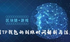 提币到TP钱包的到账时间解