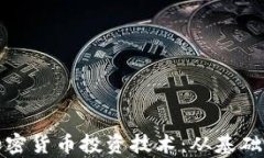 全面解析加密货币投资技