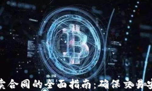 
加密货币买卖合同的全面指南：确保交易安全与合法性