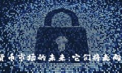 加密货币市场的未来：它