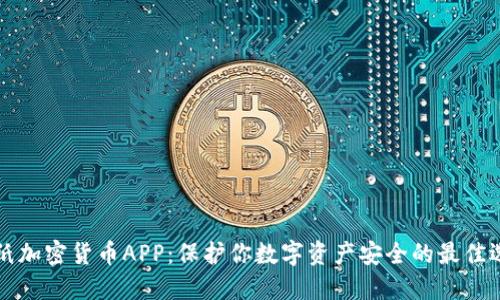 图纸加密货币APP：保护你数字资产安全的最佳选择