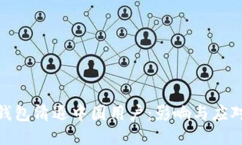 : TP钱包清退中国用户：影响与应对策略