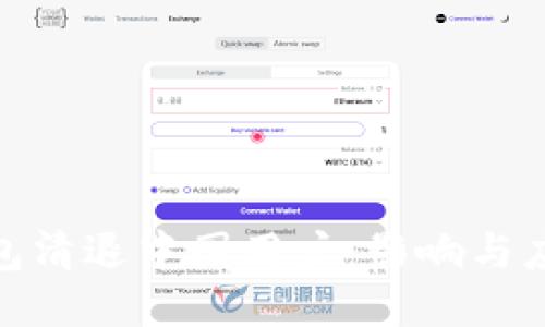 : TP钱包清退中国用户：影响与应对策略