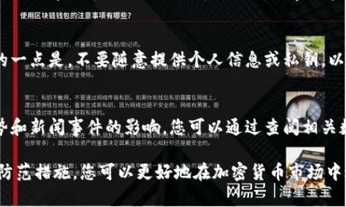   如何在TP钱包中出售空投币：完整指南 / 
 guanjianci TP钱包, 空投币, 出售方法, 加密货币 /guanjianci 

随着区块链技术的快速发展，越来越多的投资者开始参与加密货币的投资。TP钱包作为一种流行的数字钱包，允许用户存储、发送和接收多种加密货币。在这个过程中，空投币成为了许多投资者关注的焦点。那么，如何在TP钱包中出售收到的空投币呢？本文将全面介绍这一主题，包括具体的操作步骤、注意事项以及常见问题的解答。

空投币的概念
空投（Airdrop）是指项目方将新发行的代币免费分发给特定的投资者或用户。这通常是为了推广项目，提高知名度，或者作为营销活动的一部分。空投币通常是基于某种条件发放的，比如持有特定的加密货币或者在社交媒体上参与推广活动。一些用户可能会发现，他们的TP钱包中突然多了几种新的空投币，那么我们就需要进一步探讨如何处理这些代币。

在TP钱包中查看空投币
在决定出售空投币之前，首先需要确认这些代币已成功显示在TP钱包中。您可以按照以下步骤检查：

1. **打开TP钱包**：在您的手机上找到并打开TP钱包应用。
2. **查看资产列表**：进入“资产”页面，您将看到钱包中所有支持的代币及其余额。
3. **查找空投币**：如果您没有在列表中看到空投币，您可能需要手动添加代币。点击“添加代币”，输入代币的合约地址，然后确认添加。

确认空投币的存在后，您需要进行下一步——换取或出售这些代币。

出售空投币的操作步骤
在TP钱包中出售空投币的过程实际上和出售任何其他加密货币的过程类似。以下是详细步骤：

1. **打开交易平台**：在TP钱包中，您可以使用内置的去中心化交易所（DEX）进行交易，或者将代币转移到集中交易所（如Binance、Huobi等）进行套利。
2. **选择交换功能**：在钱包主界面中找到“交换”或“交易”功能，选择要出售的空投币和您想兑换的主要加密货币（如USDT或BTC）。
3. **设置交易数量**：输入您想要出售的空投币数量，并查看此次交易的汇率和相关费用。
4. **确认交易**：确认无误后，点击“确认交易”。根据网络情况，您的交易一般会在几分钟内完成。

注意事项
在出售空投币时，有几个重要的注意事项：

1. **确认代币的市场价值**：空投币的市场价值可能会波动很大，因此在进行交易时，建议先查看相关市场数据。
2. **谨慎选择交易平台**：确保您所使用的交易平台安全可靠，并进行适当的调研以降低风险。
3. **了解手续费**：在交易过程中，确保您了解相关费用，以便在最终收益中做出合理预期。
4. **避免市场情绪影响决策**：加密货币市场波动很大，不要因为短期的价格波动而做出草率决策。

常见问题解析

问：空投币是什么？为什么会有人进行空投？
空投币通常是新项目发行的代币，分发给用户以促进项目的认知度。项目方可能会根据用户的持币情况、参与度或社交活动来进行空投。通过这样的方式，项目可以迅速增加用户群，减少初期市场的冷漠。此外，空投也可以帮助用户在没有风险的情况下，接触到新项目和新技术。

问：如何选择值得投资的空投项目？
选择值得投资的空投项目是一个复杂的过程，涉及市场调研、项目分析和风险评估。首先，您需要检查项目的官方网站、白皮书以及团队背景。其次，您可以关注社区反响，如社交媒体平台的讨论和用户评价。此外，还需要分析该项目的技术方案、应用场景和市场潜力。这些因素会帮助您判断该项目是否值得参与，同时降低投资风险。

问：如何防范空投中的风险？
许多空投项目并非真正有潜力的项目，用户在参与时应该谨慎。首先，不要轻信各种社交媒体的宣传，确保自己参与的是合法和可信的项目。其次，非常重要的一点是，不要随意提供个人信息或私钥，以免被钓鱼攻击。最后，通过多样化投资组合来降低风险，不要把所有资金投入到少数几个项目中。

问：如何评估空投币的价值？
评估空投币的价值通常需要从多个维度考虑，包括市场流通量、项目的历史表现、代币需求、以及当前的市场趋势等。价格的波动往往受到市场情绪、整体趋势和新闻事件的影响。您可以通过查阅相关数据分析工具，或者直接在交易平台上查看价格趋势图。了解其基本面和技术面变化，可以帮助您在做出卖出决定时更具信心。

总的来说，在TP钱包中出售空投币虽然看似简单，但相关的市场调研和风险评估工作必不可少。通过了解空投币的性质、选择合适的交易方式并注意必要的防范措施，您可以更好地在加密货币市场中进行投资与管理。