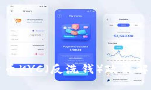 法国加密货币KYC（反洗钱）政策解析及其影响