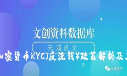 法国加密货币KYC（反洗钱）政策解析及其影响