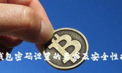 TP钱包密码设置的要求及安