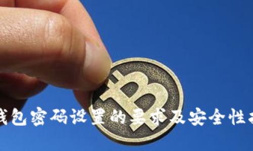 TP钱包密码设置的要求及安全性指南
