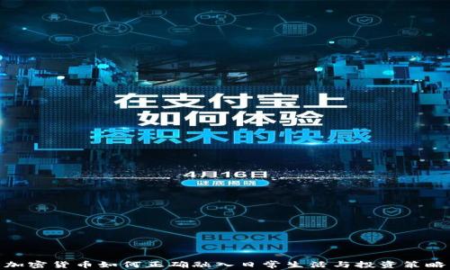 
加密货币如何正确融入日常生活与投资策略